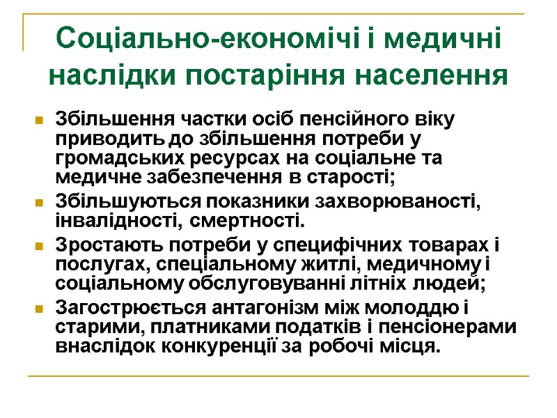 Соціально-економічі і медичні наслідки постаріння населення  Збільшення частки осіб пенсійного віку приводить до